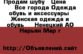 Продам шубу › Цена ­ 5 000 - Все города Одежда, обувь и аксессуары » Женская одежда и обувь   . Ненецкий АО,Нарьян-Мар г.